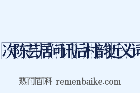 次陈芸居问讯后村韵近义词是什么意思的图片